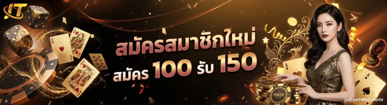 โปรโมชั่น judtem168